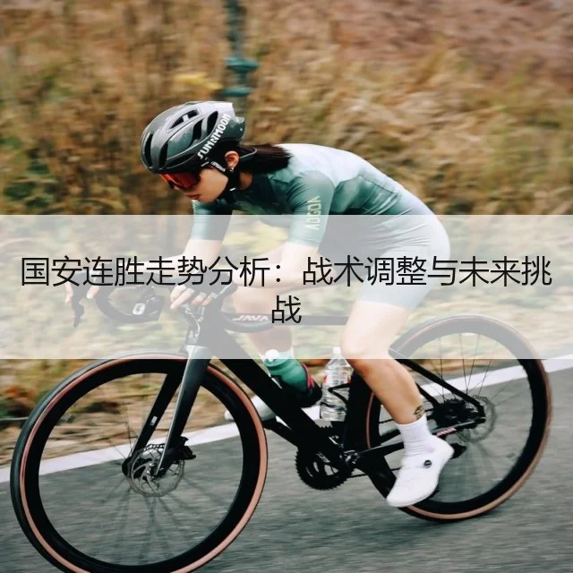 国安连胜走势分析：战术调整与未来挑战