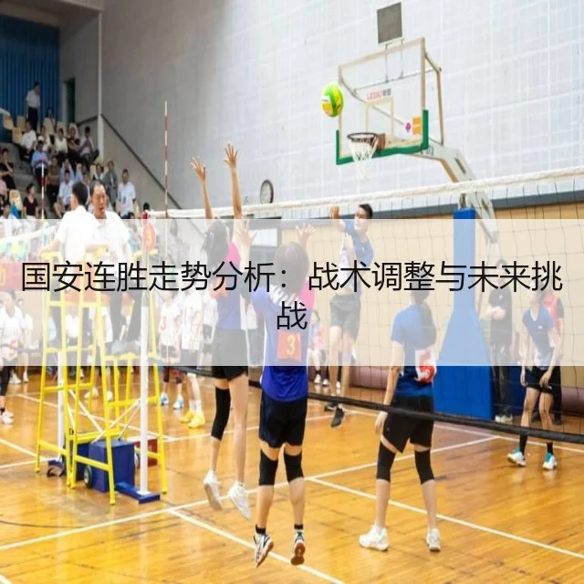国安连胜走势分析：战术调整与未来挑战