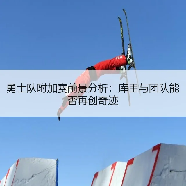 勇士队附加赛前景分析:库里与团队能否再创奇迹